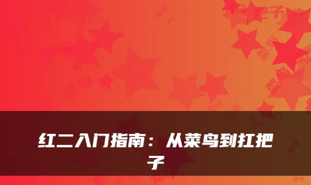红二入门指南：从菜鸟到扛把子