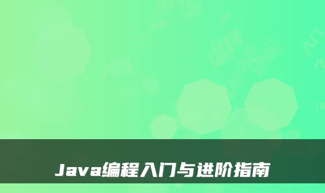 Java编程入门与进阶指南