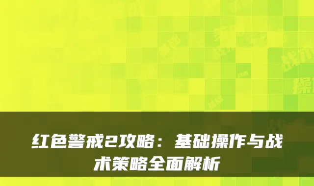 红色警戒2攻略：基础操作与战术策略全面解析
