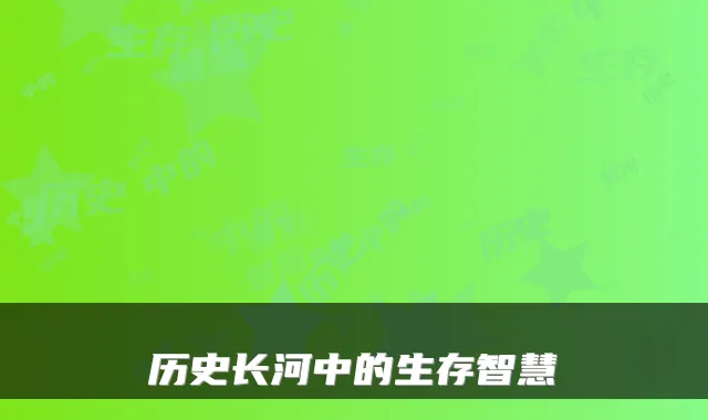 历史长河中的生存智慧