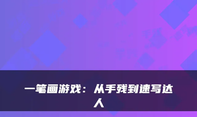 一笔画游戏：从手残到速写达人