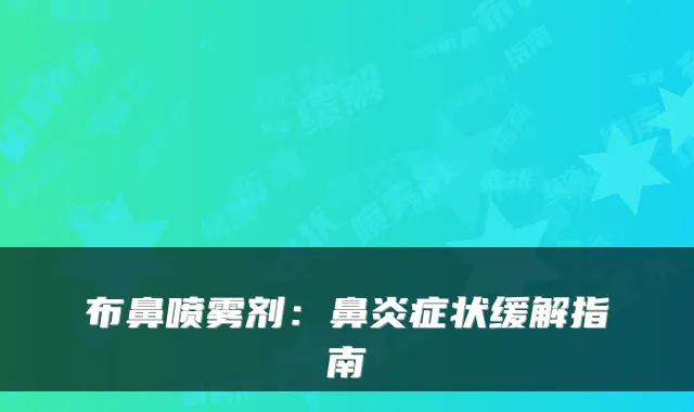 布鼻喷雾剂：鼻炎症状缓解指南