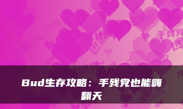 Bud生存攻略：手残党也能嗨翻天
