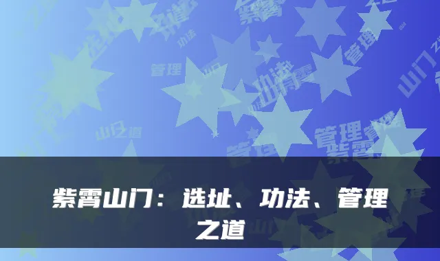 紫霄山门：选址、功法、管理之道