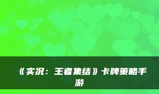 《实况：王者集结》卡牌策略手游
