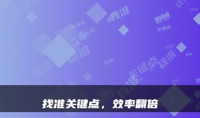 找准关键点，效率翻倍