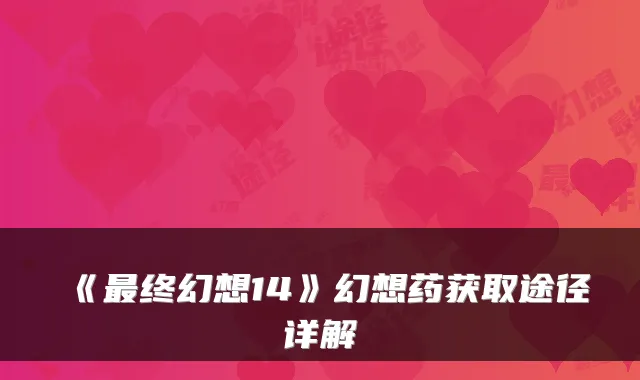 《终幻想14》幻想药获取途径详解