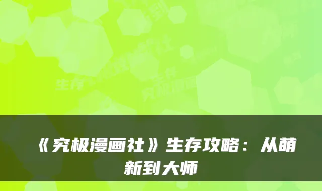 《究极漫画社》生存攻略：从萌新到大师