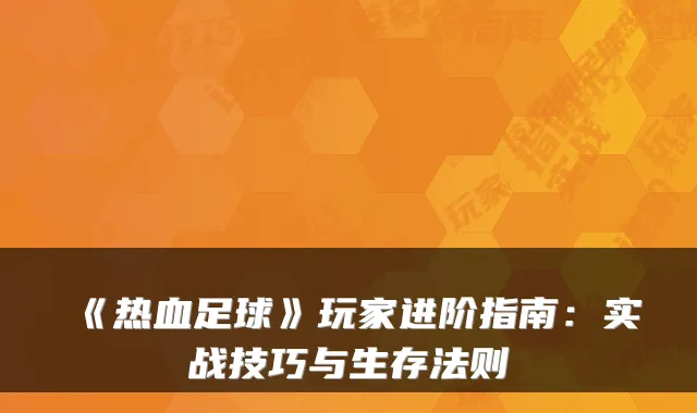 《热血足球》玩家进阶指南：实战技巧与生存法则