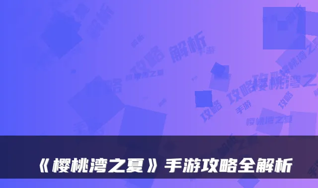 《樱桃湾之夏》手游攻略全解析