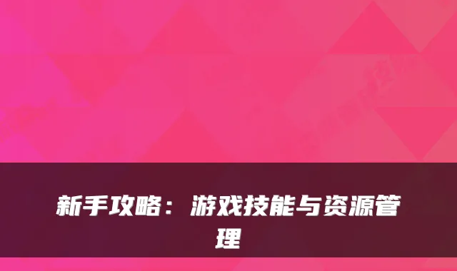 新手攻略：游戏技能与资源管理