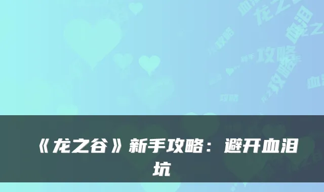 《龙之谷》新手攻略:避开血泪坑
