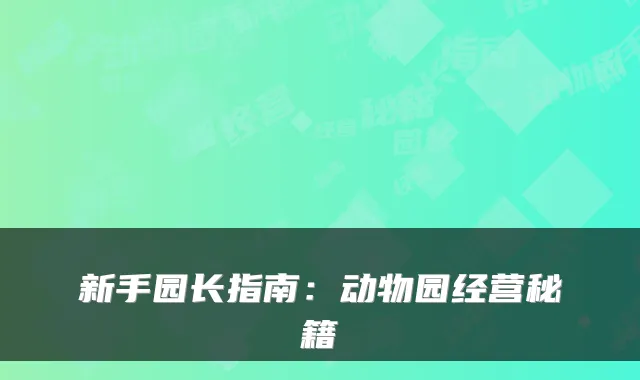 新手园长指南：动物园经营秘籍
