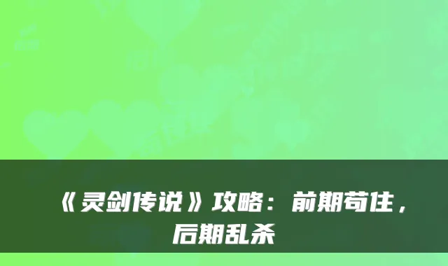 《灵剑传说》攻略：前期苟住，后期乱杀