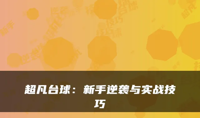 超凡台球:新手逆袭与实战技巧