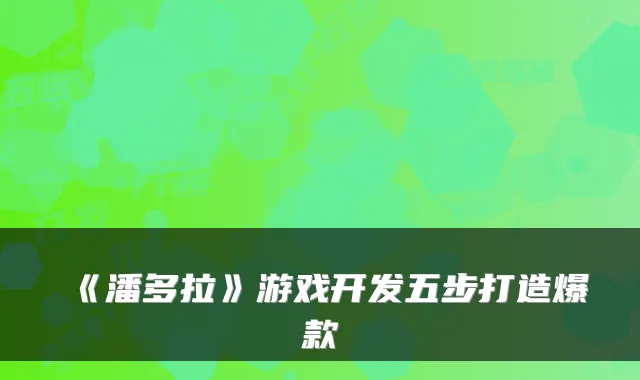 《潘多拉》游戏开发五步打造爆款