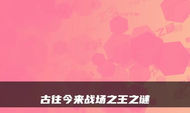 古往今来战场之王之谜