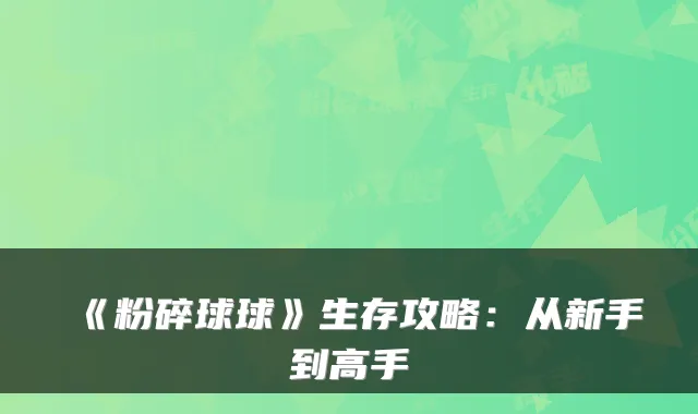 《粉碎球球》生存攻略：从新手到高手