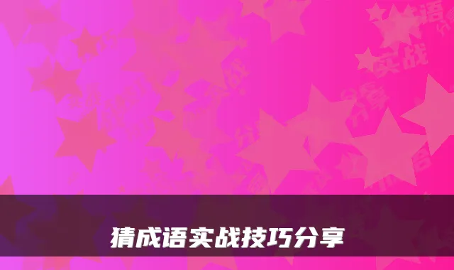 猜成语实战技巧分享
