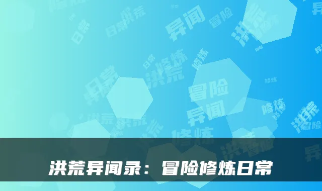 洪荒异闻录：冒险修炼日常