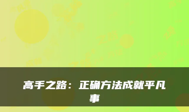 高手之路:正确方法成就平凡事
