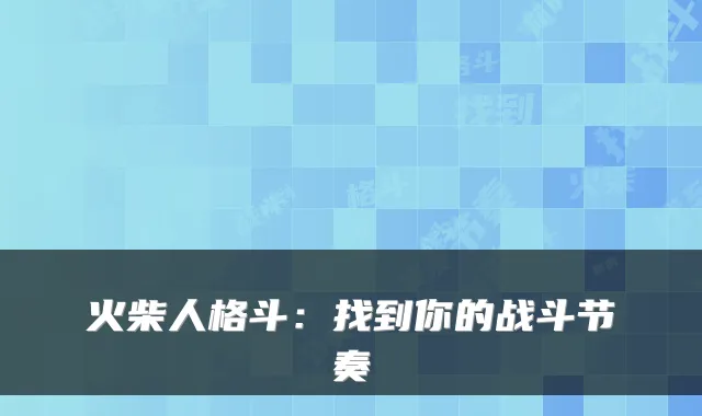 火柴人格斗：找到你的战斗节奏