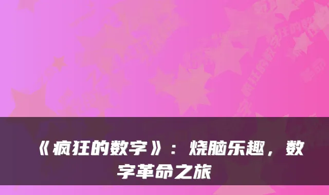 《疯狂的数字》：烧脑乐趣，数字革命之旅