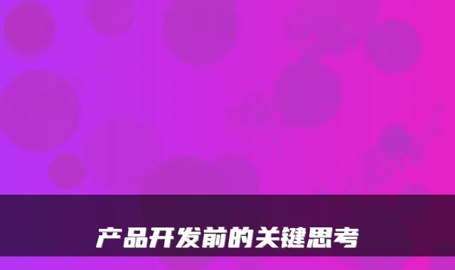 产品开发前的关键思考