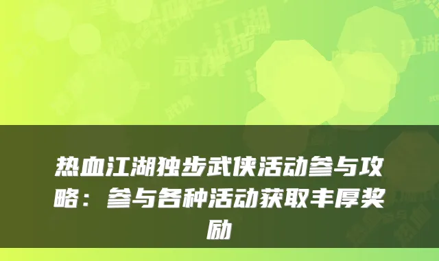 热血江湖独步武侠活动参与攻略：参与各种活动获取丰厚奖励
