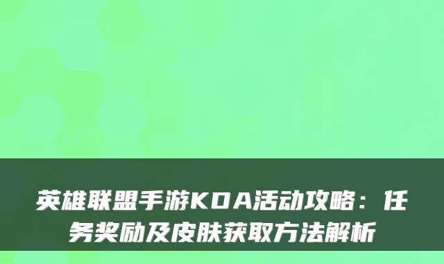 英雄联盟手游KDA活动攻略：任务奖励及皮肤获取方法解析