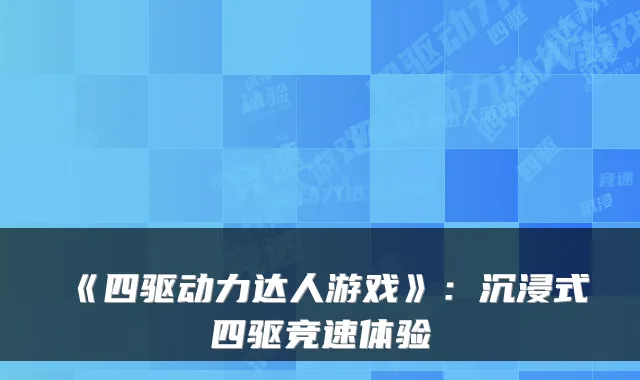 《四驱动力达人游戏》：沉浸式四驱竞速体验