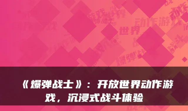 《爆弹战士》：开放世界动作游戏，沉浸式战斗体验
