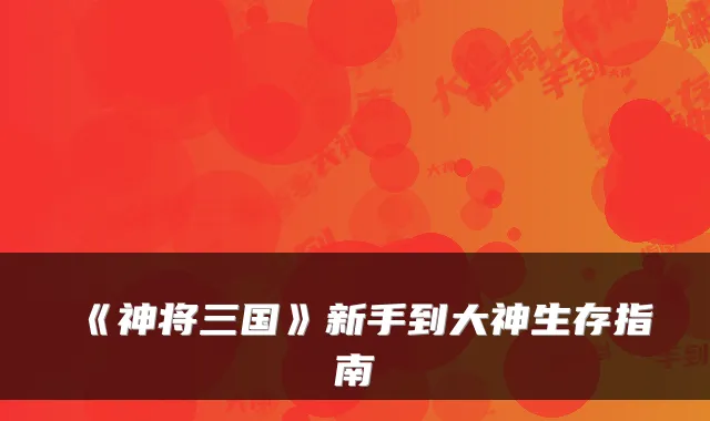 《神将三国》新手到大神生存指南