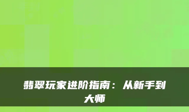 翡翠玩家进阶指南：从新手到大师