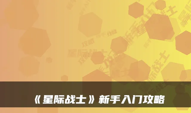 《星际战士》新手入门攻略
