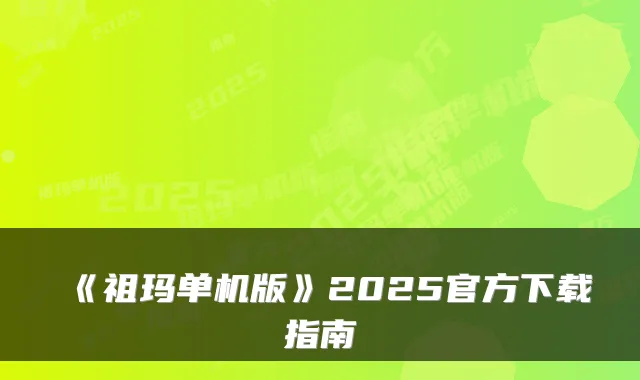 《祖玛单机版》2025官方下载指南