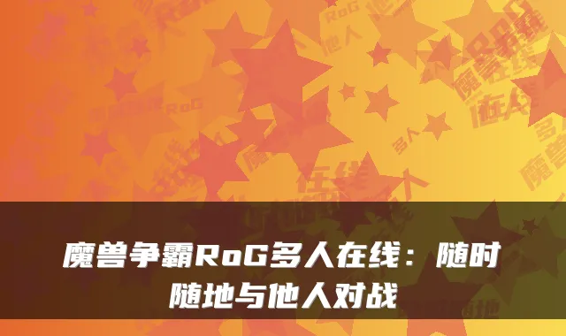 魔兽争霸RoG多人在线：随时随地与他人对战