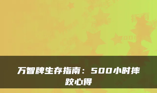 万智牌生存指南：500小时摔跤心得