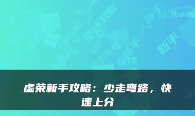 虚荣新手攻略：少走弯路，快速上分