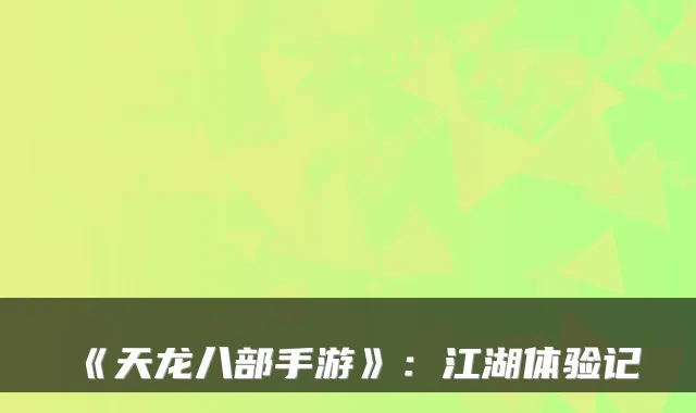 《天龙八部手游》：江湖体验记