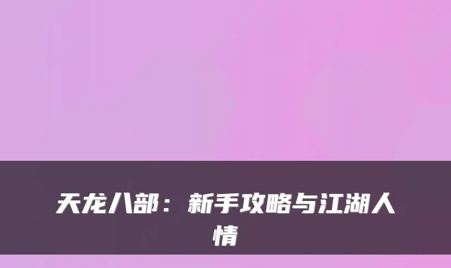 天龙八部:新手攻略与江湖人情