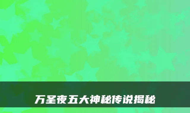 万圣夜五大神秘传说揭秘