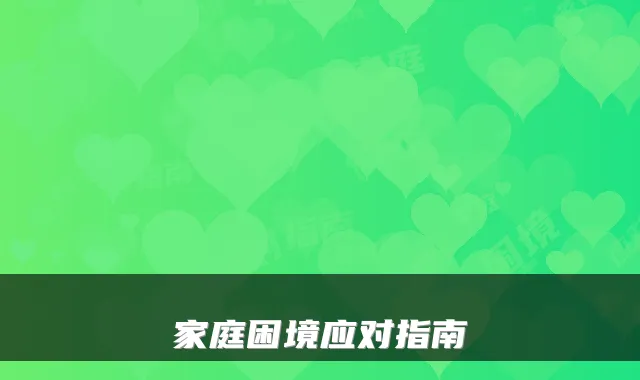 家庭困境应对指南