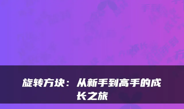 旋转方块：从新手到高手的成长之旅