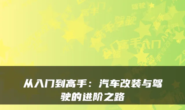 从入门到高手：汽车改装与驾驶的进阶之路