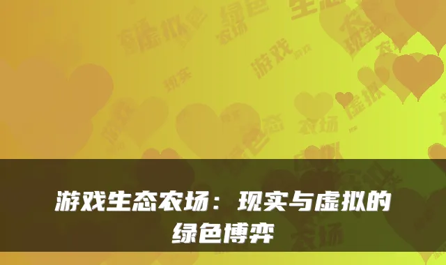 游戏生态农场：现实与虚拟的绿色博弈
