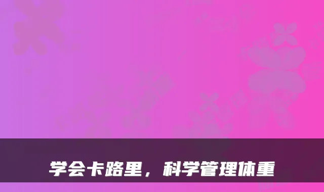 学会卡路里，科学管理体重