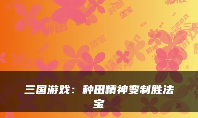 三国游戏：种田精神变制胜法宝
