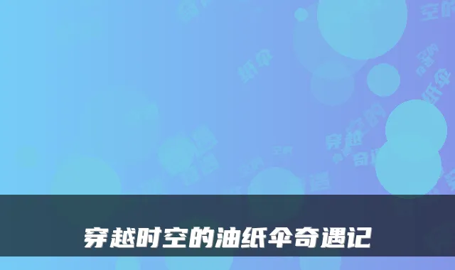 穿越时空的油纸伞奇遇记
