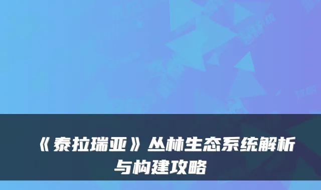 《泰拉瑞亚》丛林生态系统解析与构建攻略